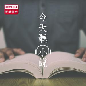 香港電台︰今天聽小說