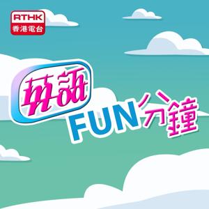 香港電台：英語FUN分鐘