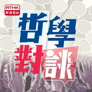 哲學對談