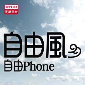 自由風自由PHONE by RTHK.HK