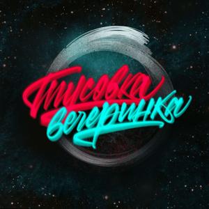 Тусовка вечеринка