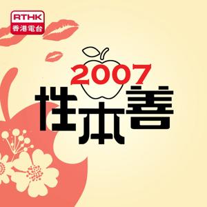 香港電台：性本善2007