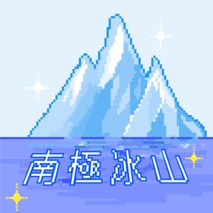 南極冰山