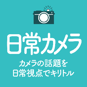 日常カメラ - カメラの話題を日常視点でキリトル