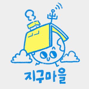 [마포FM] 지구마을
