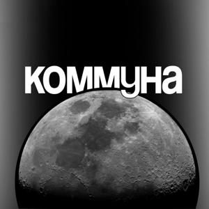 Коммуна