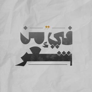 فيء من شعر by Fay2Podcast