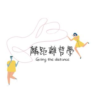 麟距離哲學｜ going the distance