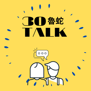 30魯蛇Talk