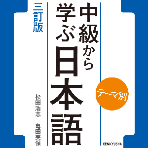 テーマ別 中級から学ぶ日本語 〈三訂版〉