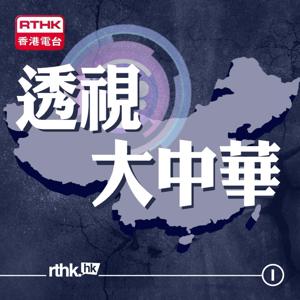 透視大中華 by RTHK.HK