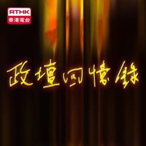 香港電台：政壇回憶錄