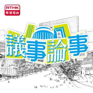 議事論事 by RTHK.HK