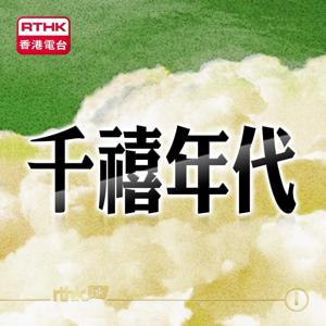 千禧年代 by RTHK.HK