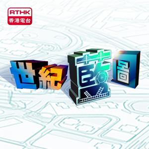 香港電台：世紀藍圖