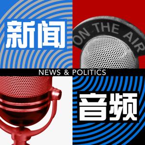 新闻及采访音频 - 美国之音