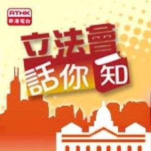 香港電台：立法會話你知