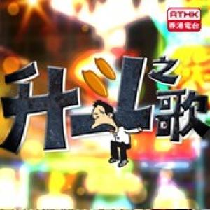 香港電台：升斗之歌