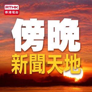 傍晚新聞天地 by RTHK.HK