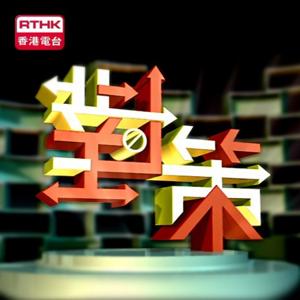 香港電台：對策