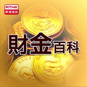 財金百科