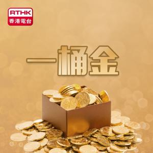 一桶金