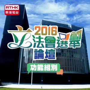 2016立法會選舉論壇(功能組別)