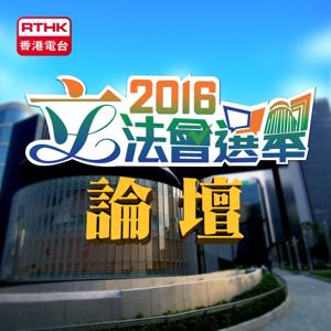 2016 立法會選舉論壇