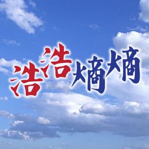 浩浩熵熵(第四輯)