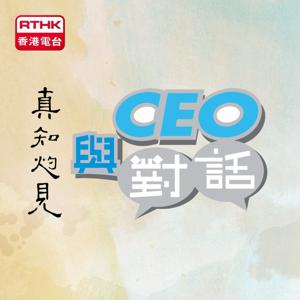 與CEO對話 - 真知灼見