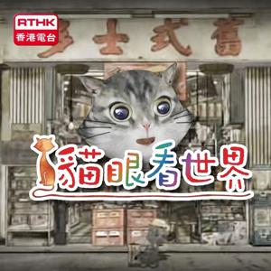 香港電台︰貓眼看世界