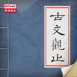 古文觀止 by RTHK.HK