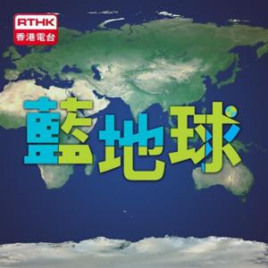香港電台：藍地球 by RTHK.HK