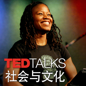 TEDTalks 社会与文化