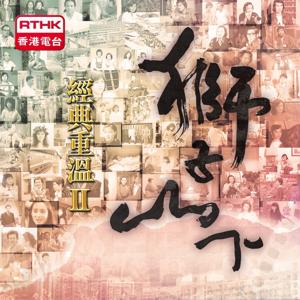 獅子山下經典重溫II