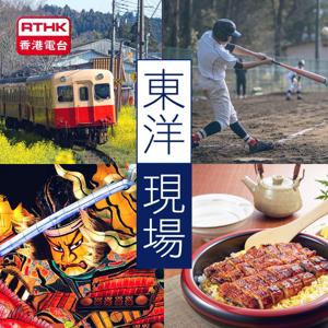 香港電台：東洋現場