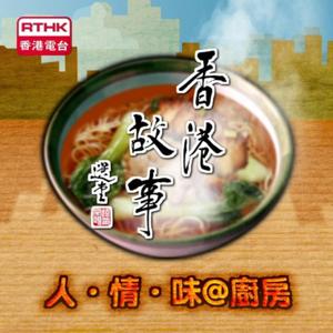 香港故事 第21輯 (人．情．味@廚房)