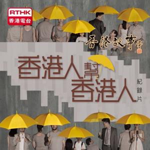 香港故事(第23輯) - 香港人幫香港人