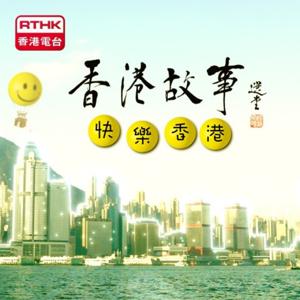 香港故事 (第22輯) - 快樂香港