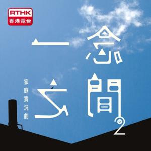 一念之間 2