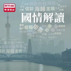 香港電台：國情解讀