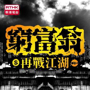 香港電台：窮富翁再戰江湖