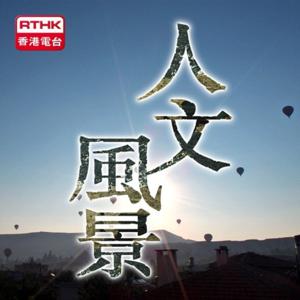 人文風景 (第二輯)