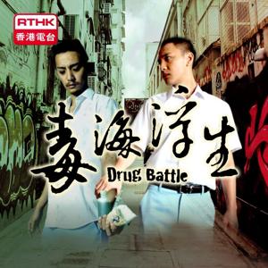 香港電台：毒海浮生2011