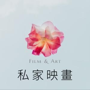 私家映畫 Film and Art