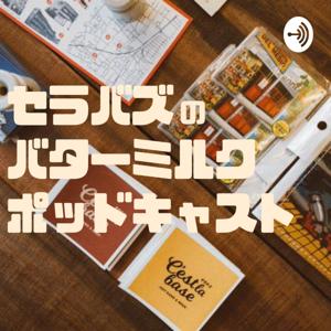 セラバズのバターミルクポッドキャスト