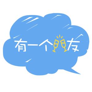 有一个朋友 | 用八卦和闲聊打开世界