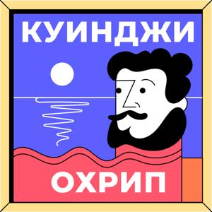 Куинджи охрип