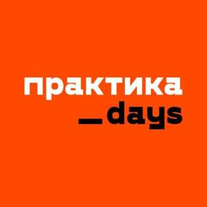 Практика
Days