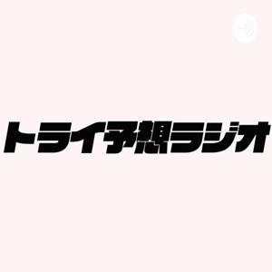 プロレス【トライ予想ラジオ】WWE＆新日本プロレス NJPW